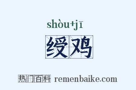 绶鸡是什么意思的图片